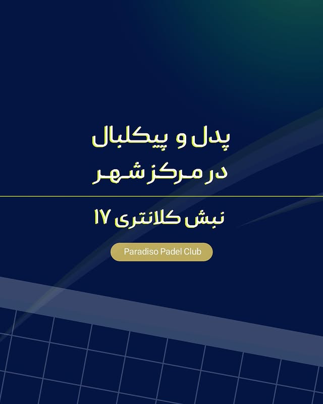 پیکلبال روباز — باشگاه پدل پارادیزو مشهد